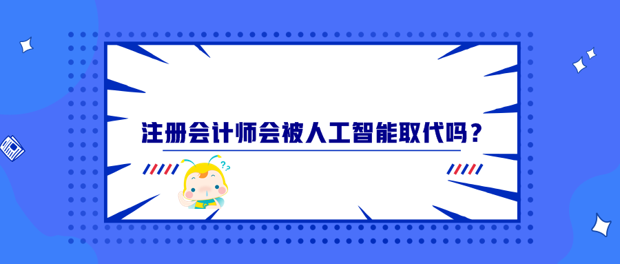 注冊會計師會被人工智能取代嗎？