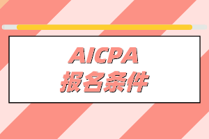 非會(huì)計(jì)專業(yè)能不能考AICPA？有什么學(xué)歷要求？