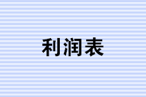 年終將至，財務(wù)人如何做好利潤表的分析? 