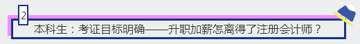 2、本科生：考證目標(biāo)明確——升職加薪怎離得了注冊會計師？