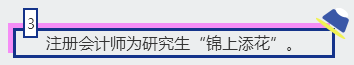 3、注冊會計師為研究生“錦上添花”。