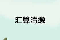 匯算清繳｜適用《小企業(yè)會計準則》企業(yè)如何進行賬務處理？