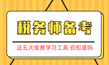 稅務(wù)師備考五大學(xué)習(xí)工具