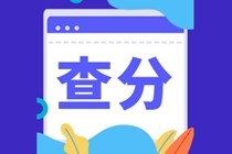 2019中級經濟師成績查詢預約