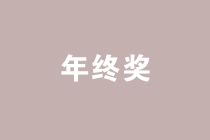 案例分析年終獎(jiǎng)發(fā)放的禁區(qū)，遠(yuǎn)離低效區(qū)間！