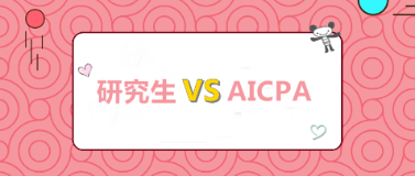 考研和考AICPA 我該選哪個？哪個更高薪？