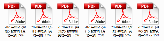 2020年注會教材預計變動