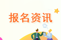 寧夏2020中級(jí)會(huì)計(jì)師報(bào)名流程是什么？