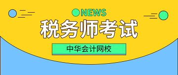 稅務(wù)師考試科目