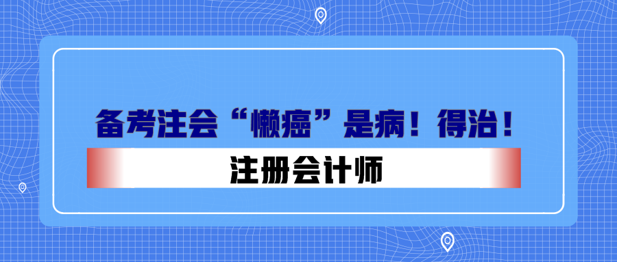 備考注會(huì)“懶癌”是?。〉弥?！