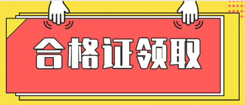 領(lǐng)取稅務(wù)師合格證