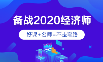 2020經濟師輔導課程