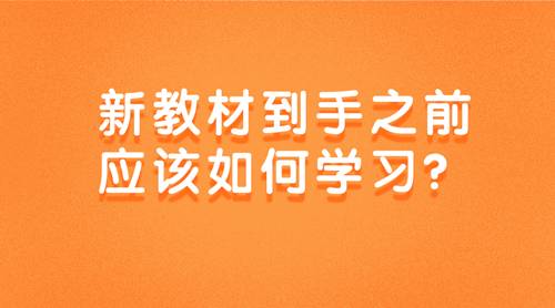 2020初級審計師新教材到手之前該如何學習？