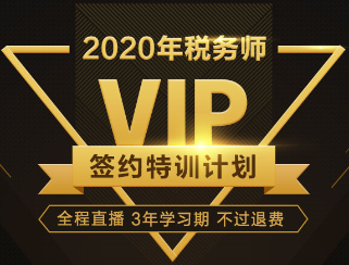 2020年稅務師VIP簽約特訓計劃班