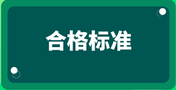 2019資產(chǎn)評(píng)估師考試成績(jī)合格標(biāo)準(zhǔn)