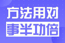 作為一個成年人+家長+子女+上班族+考生，我真是太忙了！備考高級會計師簡直是難上加難。