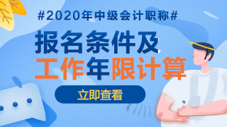 2020年江西中級會計報名條件中工作年限是怎么計算的？