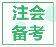 2020年注冊(cè)會(huì)計(jì)師考試科目怎么報(bào)考？