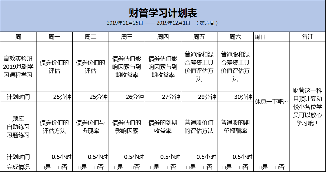 財管預(yù)習(xí)計劃表