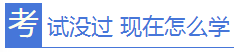 稅務(wù)師考試沒(méi)過(guò) 現(xiàn)在怎么學(xué)