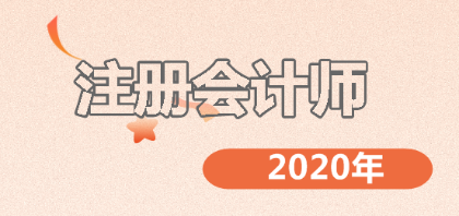 2020年注會備考開始！這十大習慣決定你的成??！