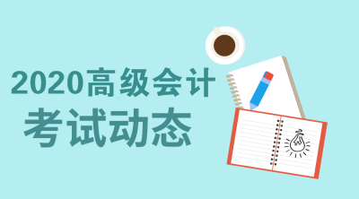 2020年北京高級會計師考試報名條件你知道嗎？