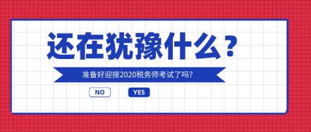 你還在猶豫什么？奔五的人都在考稅務(wù)師?。?！