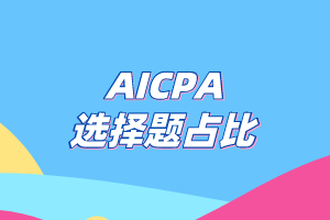 AICPA考試選擇題的占比有多少？