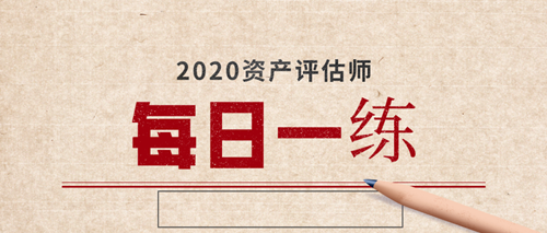 2020資產(chǎn)評估師備考