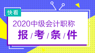 什么時候公布2020年安徽省中級會計師報名條件？