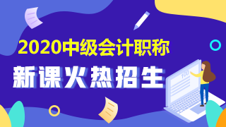 點擊了解2020中級會計職稱課程詳情