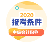 陜西2020年會計中級考試報考條件有哪些？