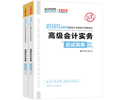 2020年高級會(huì)計(jì)師輔導(dǎo)書特色及試讀——應(yīng)試指南