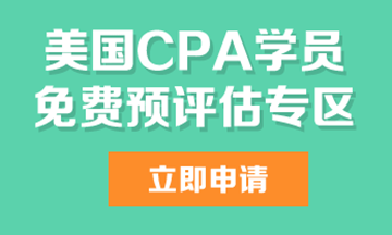 aicpa免費預評估報考資格