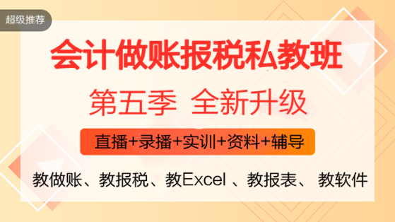 零基礎(chǔ)會計入門必備！《會計做賬報稅全程私教班（第五季）》火熱開啟