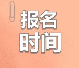 2020青海注會什么時候報名？