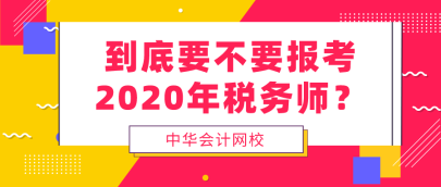 到底要不要報(bào)考2020年稅務(wù)師  看完再做決定！