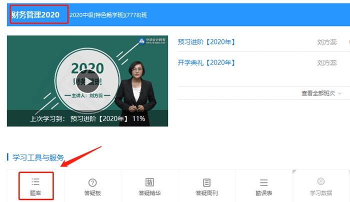 中級會計財務(wù)管理暢學班 2020年預(yù)習階段題庫已開通！