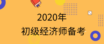 2020初級(jí)經(jīng)濟(jì)師怎么備考？