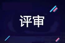 安徽2019年高級會計師評審申報注意事項