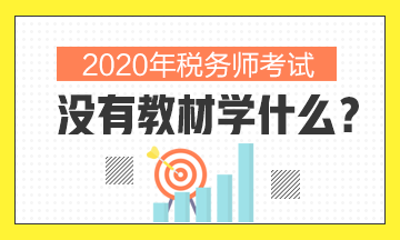 2020年稅務師沒有教材學什么？