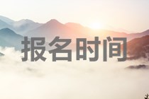 貴州2020年中級(jí)會(huì)計(jì)師報(bào)名時(shí)間