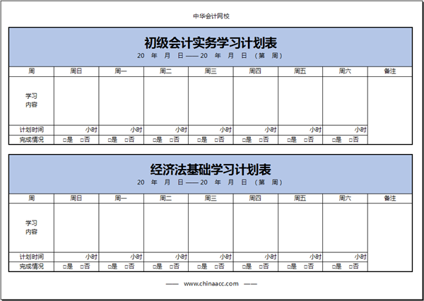 【不能放松】初級會計備考學(xué)習(xí)計劃第八周(1.17-1.23)