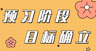 2021年審計師預(yù)習(xí)階段即將開啟  這幾點學(xué)習(xí)目標(biāo)來了解！