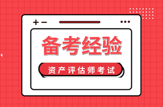 2020資產(chǎn)評估師備考經(jīng)驗(yàn)