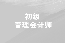 2019年第三次初級(jí)管理會(huì)計(jì)師的考試時(shí)間是什么時(shí)候？