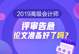 2019高會(huì)評(píng)審告急 論文準(zhǔn)備好了嗎？