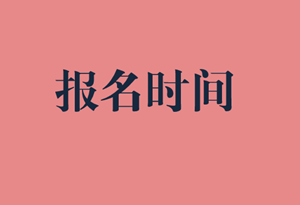 資產(chǎn)評(píng)估師報(bào)名時(shí)間