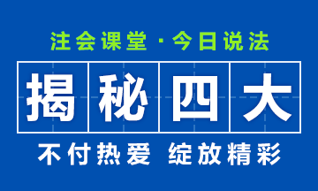 35歲考個什么證能進四大會計事務(wù)所？為你揭秘四大！