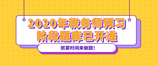 2020年稅務(wù)師預習階段題庫已開通